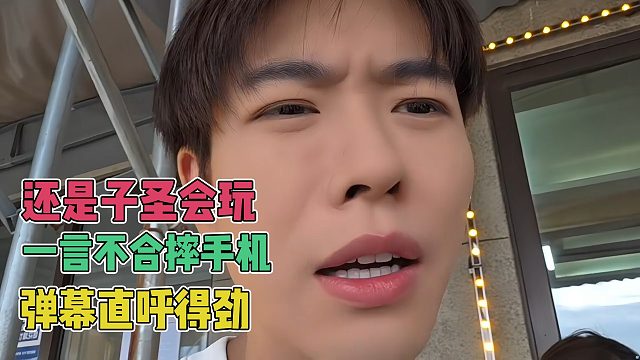 还是子圣会玩，一言不合就摔手机，弹幕直呼得劲
