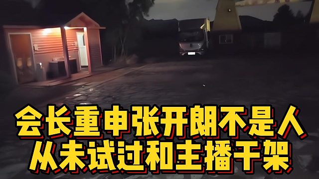 会长重申张开朗不是人，从未试过和主播干架
