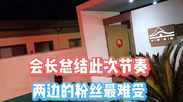 会长总结此次节奏，两边的粉丝最难受