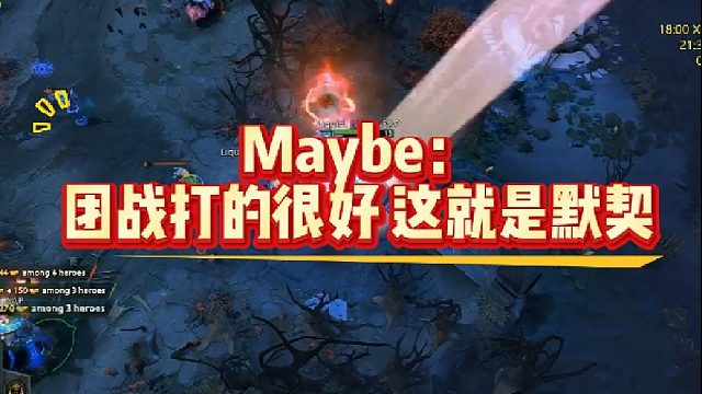 Maybe：团战打的很好 这就是默契