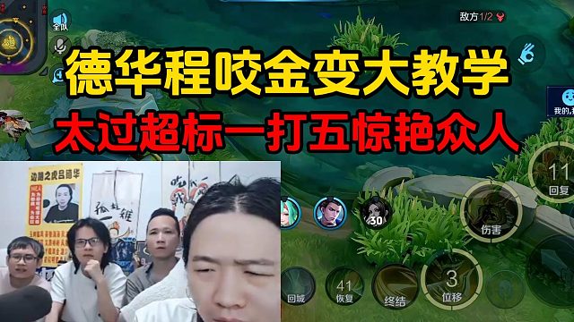 德华程咬金变大教学，太过超标一打五惊艳众人