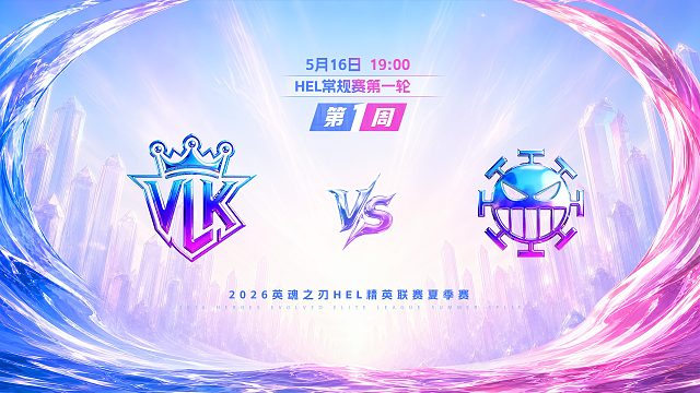 2026HEL精英联赛夏季赛｜5月16日 VLK VS 982 第一局 英魂之刃