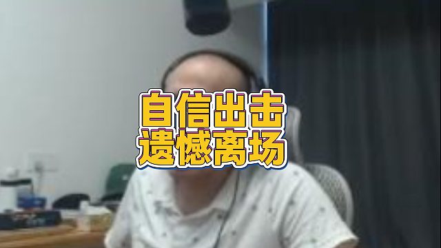 【拉风龙】自信出击遗憾离场