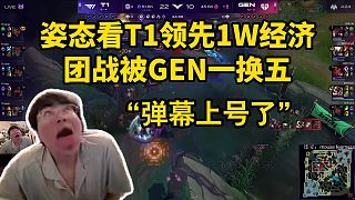 姿態(tài)看T1領(lǐng)先1W經(jīng)濟(jì)團(tuán)戰(zhàn)被GEN一換五“彈幕上號(hào)了”