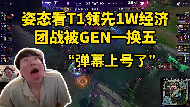 姿态看T1领先1W经济团战被GEN一换五“弹幕上号了”
