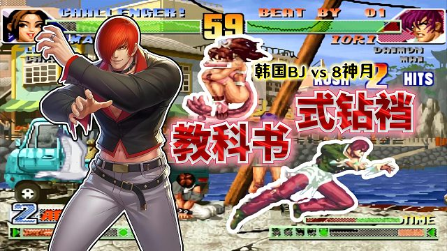 拳皇98c：丝滑八百里外追击！国服疯八再战韩服第一依旧电光石火
