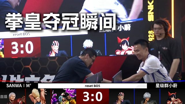 M'3:0轻取夺冠瞬间回顾