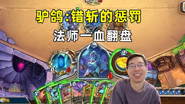 驴鸽：错斩的惩罚，法师一血翻盘！