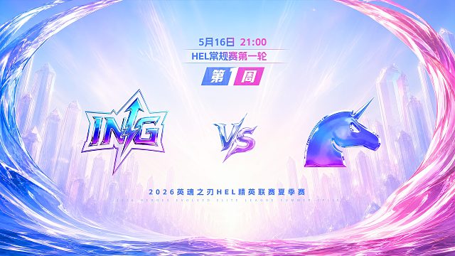2026HEL精英联赛夏季赛｜5月16日 ING VS UCN 第一局 英魂之刃