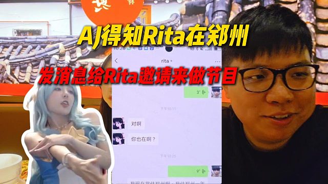AJ得知Rita在郑州，直接发消息给Rita邀请来做节目，来面试女主播