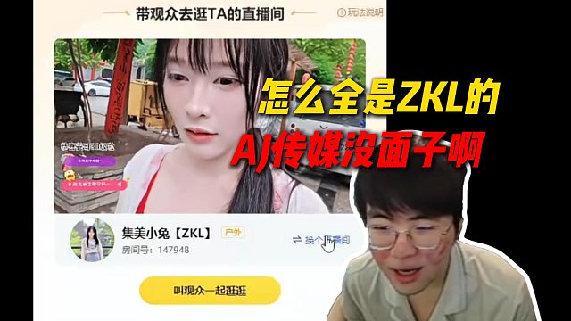 姿态想要查房AJ传媒女主播，结果一逛刷到的全是ZKL女主播，直呼AJ传媒没面子
