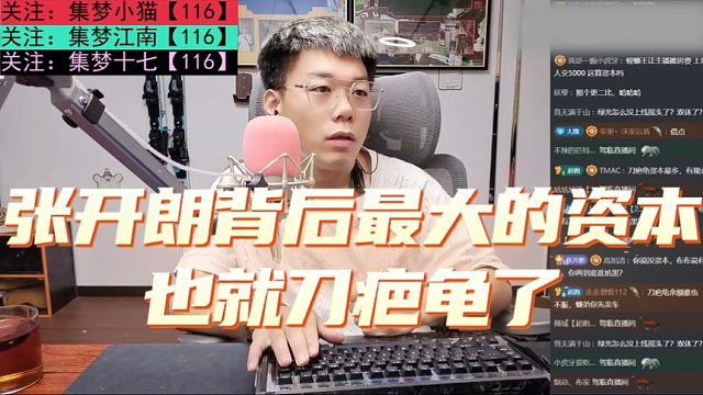 张开朗背后最大的资本也就刀疤龟了