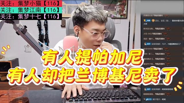 有人提帕加尼，有人却把兰博基尼卖了