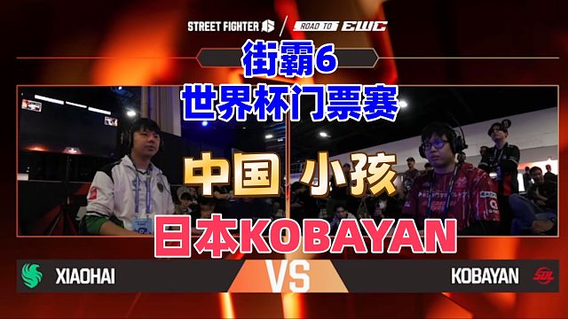 中国小孩vs日本KOBAYAN 将军激斗老桑 街霸6