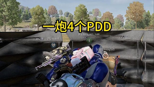 一炮四个PDD！