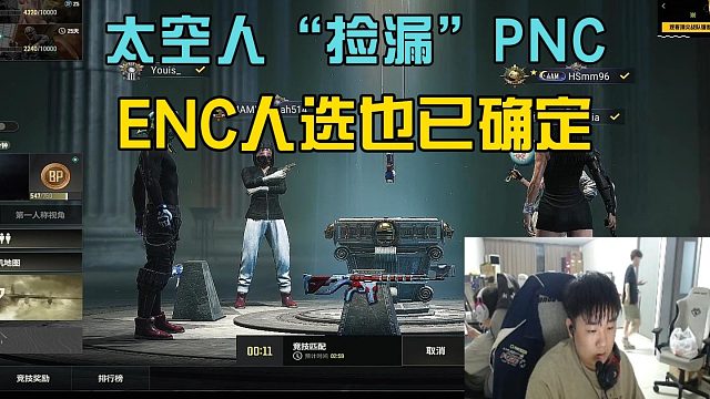 4am太空人出战PNC，年底ENC名单已经确定！