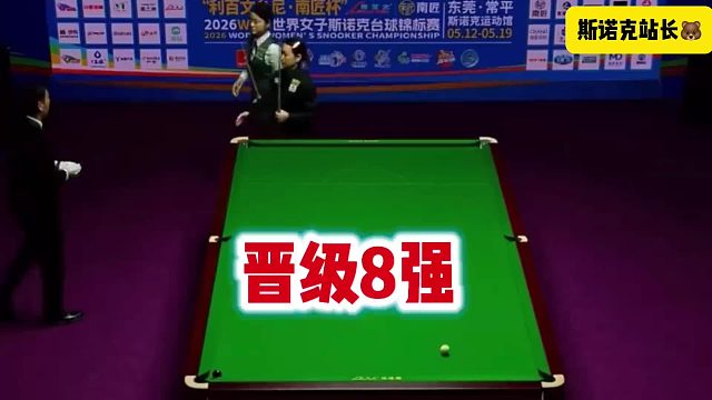 斯诺克 卫冕冠军白雨露收获6连胜！小组赛4连胜后，白雨露今天一日双赛再胜两场，3-0张沐妍、4-1杨蒙，晋级女子世锦赛八强
