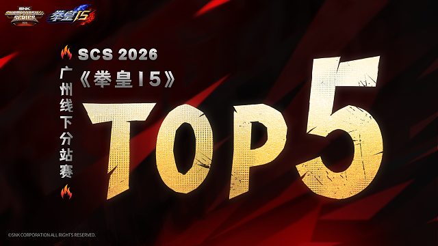 拳皇TOP5，线下实力尽显！
