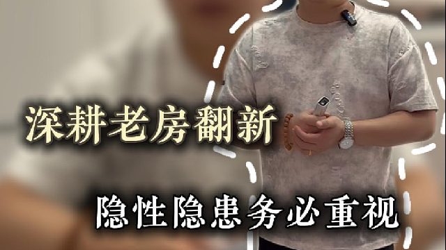 深耕老房翻新，隐性隐患务必重视！