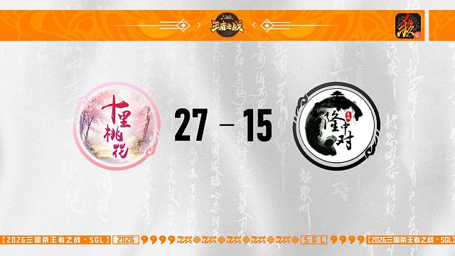 SGL移动版第一赛段第5轮 十里桃花 VS 隆中对