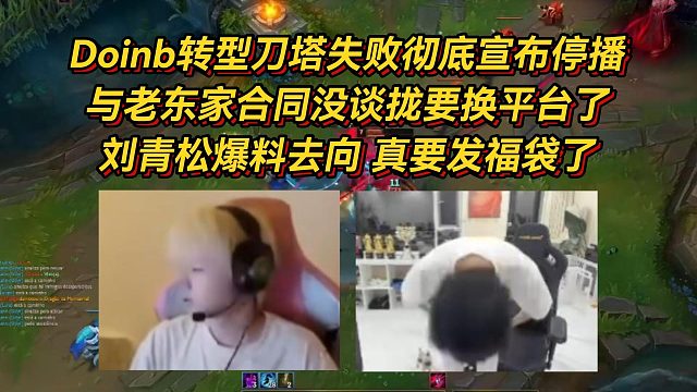 Doinb转型刀塔失败彻底宣布停播，与老东家合同没谈拢要换平台了，刘青松爆料去向要去发福袋了！