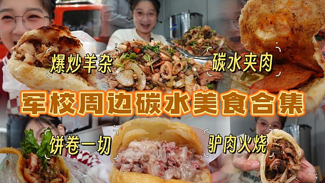 【逛吃保定】碳水夹肉统治宇宙！军校周边藏着这么多宝藏小店啊~