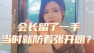 羅玉姬子自曝合同細節(jié)，當(dāng)時會長就防了張開朗一手