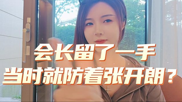 罗玉姬子自曝合同细节，当时会长就防了张开朗一手