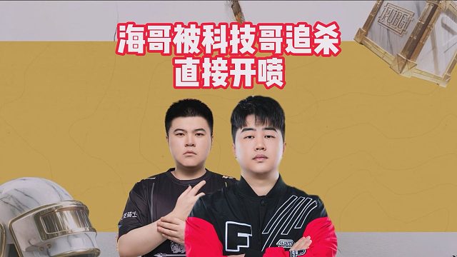 海哥被科技哥追杀，直接开喷