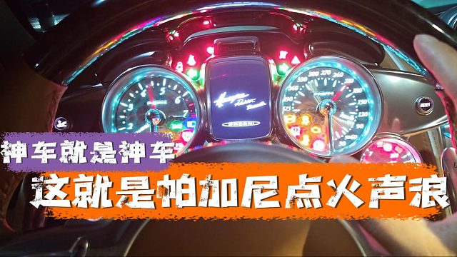 神车就是神车，这就是帕加尼的点火声浪吗
