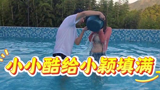 美女就是跟泳池绝配，小颖输游戏被小小酷填满