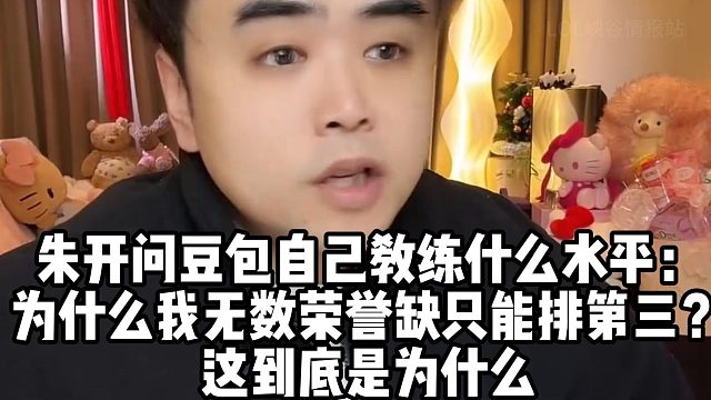 朱开问豆包自己教练什么水平： 为什么我无数荣誉缺只能排第三？ 这到底是为什么