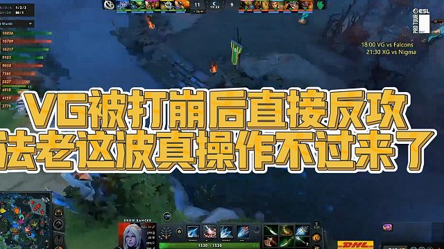 【Maybe】VG被打崩后直接反攻，法老这波真操作不过来了