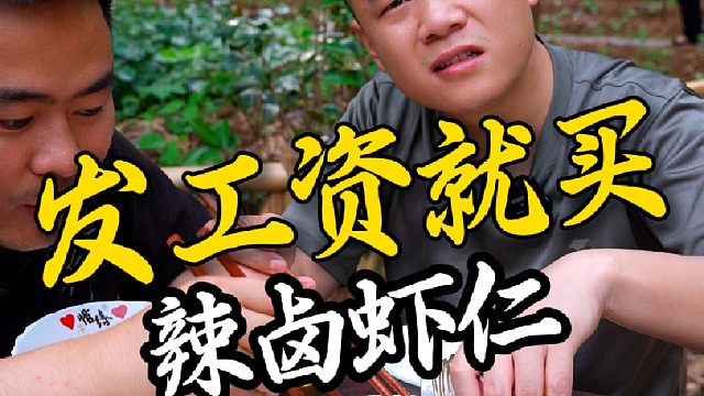 不是说好发了工资就来买我们家新上的辣卤虾仁吗，咋没信了呢。