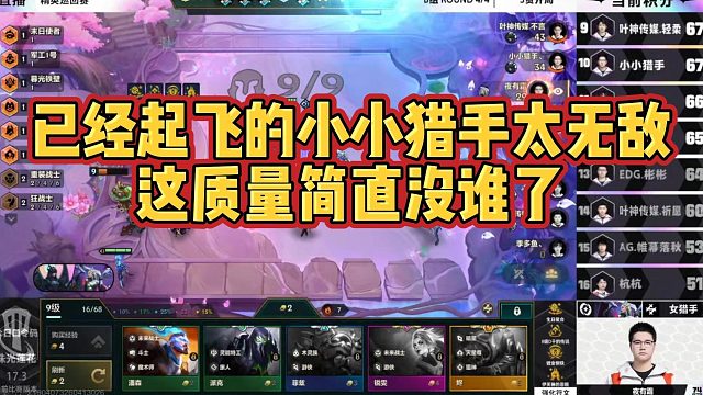 【三伟子】已经起飞的小小猎手太无敌，这质量简直没谁了