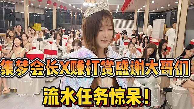 【集梦会长】X赚打赏感谢大哥们 流水任务惊呆！