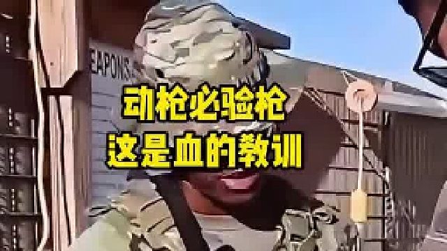 动枪必验枪这是血的教训，很多离谱的走火事故，简直无法想象！