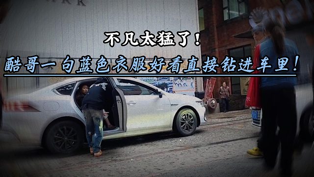 不凡没得说！酷哥一句话直接钻车里！