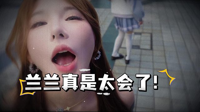 酷哥直播时兰兰太会了吧~