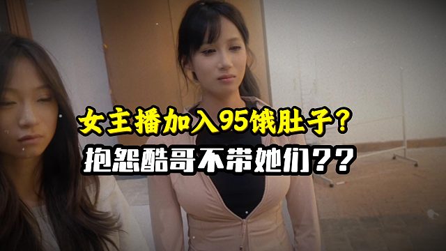 酷哥不带女主播直播？