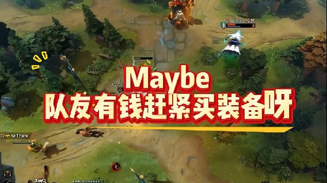 Maybe队友有钱赶紧买装备呀