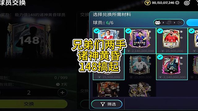 【FC足球世界】兄弟们两手诸神黄昏148搞起