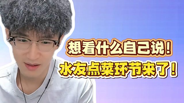 想看什么自己说！水友点菜环节来了！