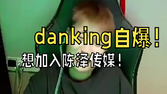 danking自爆想加入陈泽传媒！