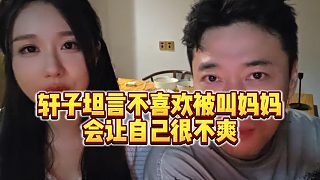 【錢小佳】軒子坦言不喜歡被叫媽媽，會讓自己很不爽