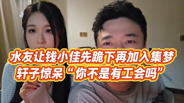 【钱小佳】水友让钱小佳先跪下再加入集梦，轩子惊呆“你不是有工会吗”