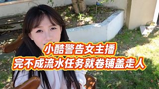【小小小酷哥】小酷警告女主播，完不成流水任務(wù)就卷鋪蓋走人