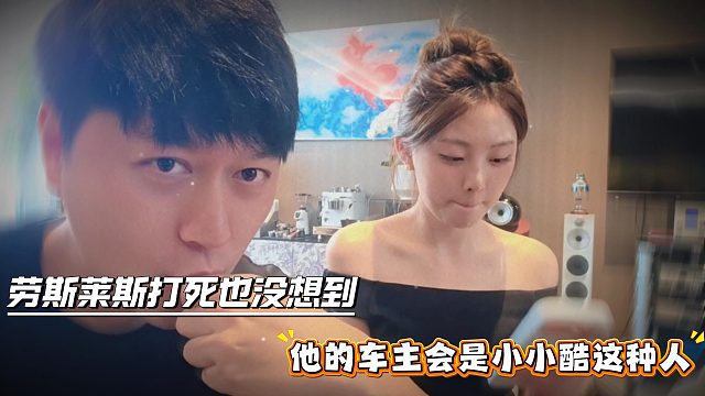 劳斯莱斯打死也没想到，他的车主会是小小酷这种人