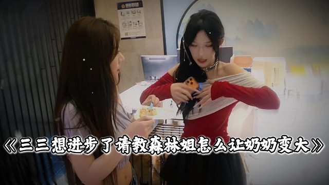 三三想进步了，请教森林姐怎么让奶奶变大