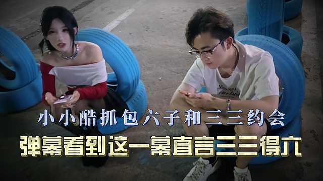 小小酷抓包六子和三三约会，弹幕看到这一幕直言三三得六